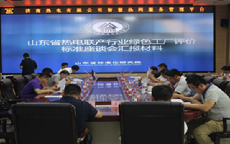 全國首個熱電領域?綠色工廠標準發布！