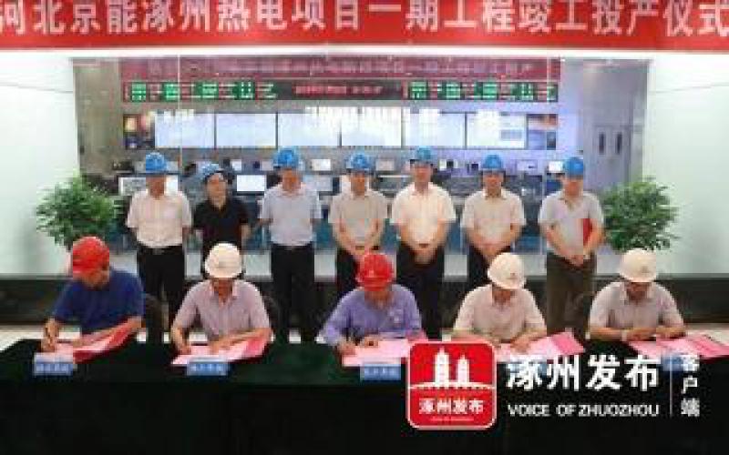 涿州熱電聯(lián)產(chǎn)項目一期工程竣工投產(chǎn)