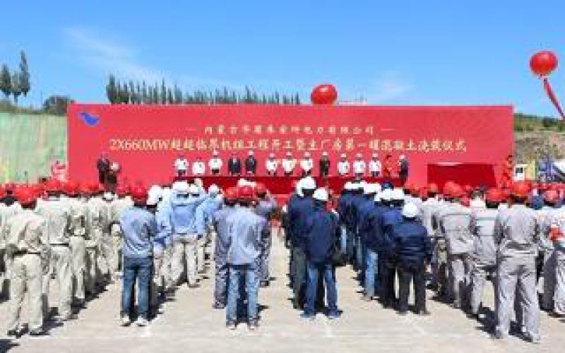內(nèi)蒙古華廈朱家坪電力有限公司2×660MW超超臨界機組工程開工