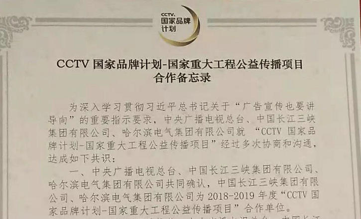 哈電集團“中國水電技術升級工程”項目作為入選“CCTV國家品牌計劃-國家重大工程公益?zhèn)鞑ァ钡?個項目之一亮相簽約儀式