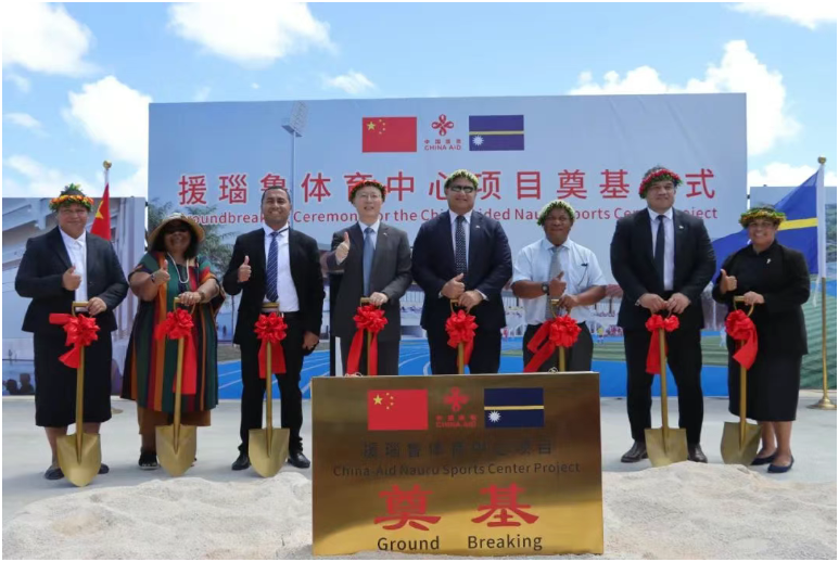 中國援建瑙魯體育中心項目舉行奠基儀式