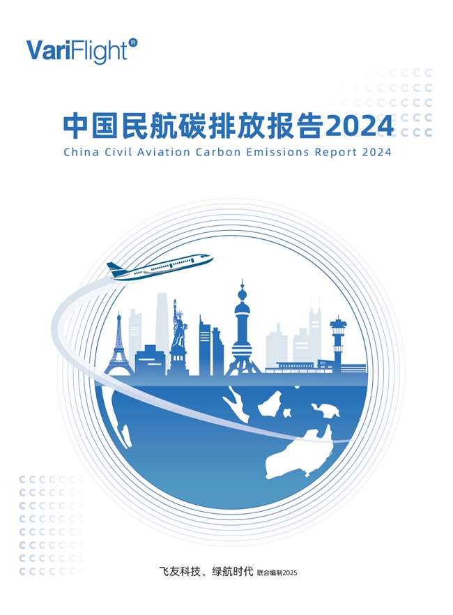 《中國民航碳排放報告2024》發(fā)布,引領(lǐng)民航低碳轉(zhuǎn)型