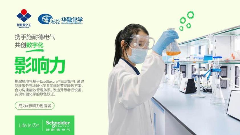 三年累計節(jié)能超千萬！施耐德電氣以新質(zhì)服務(wù)助力新希望集團(tuán)華融化學(xué)實現(xiàn)綠色躍遷