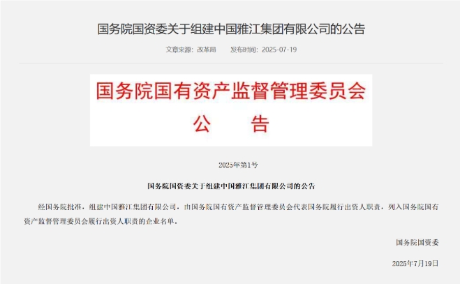 國務院國資委:經(jīng)國務院批準 組建中國雅江集團有限公司