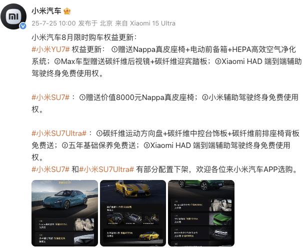 小米汽車更新8月限時購車權(quán)益，YU7主、副駕零重力座椅不再免費(fèi)送