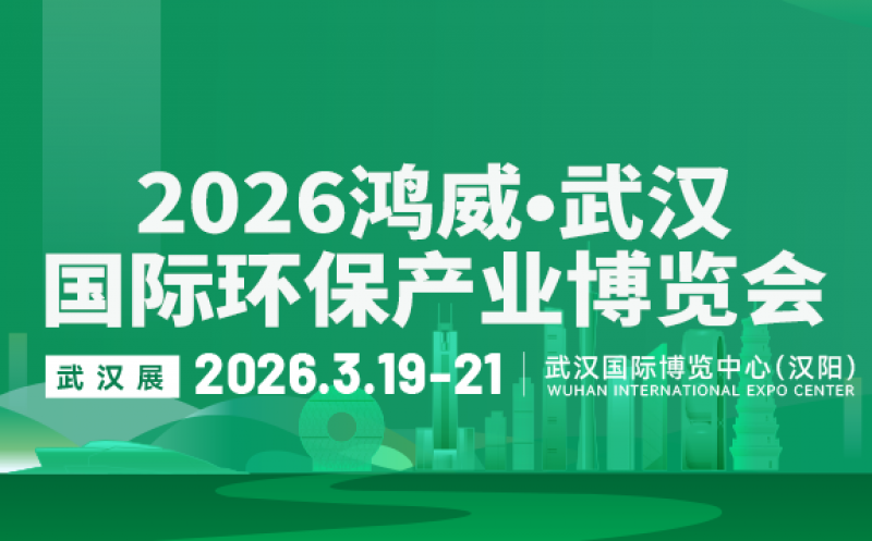 2026鴻威?武漢國際環(huán)保產(chǎn)業(yè)博覽會