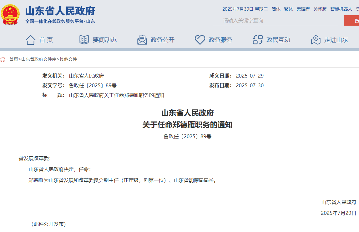 山東省能源局局長任命，此前為煙臺市市長！