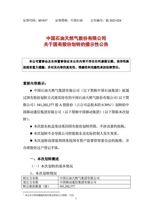 中國石油公告，擬無償劃轉股份