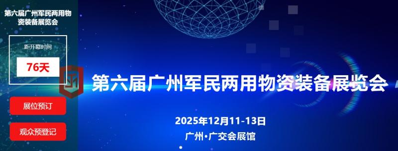 第六屆廣州軍民兩用物資裝備展覽會油庫站專區(qū)邀請函