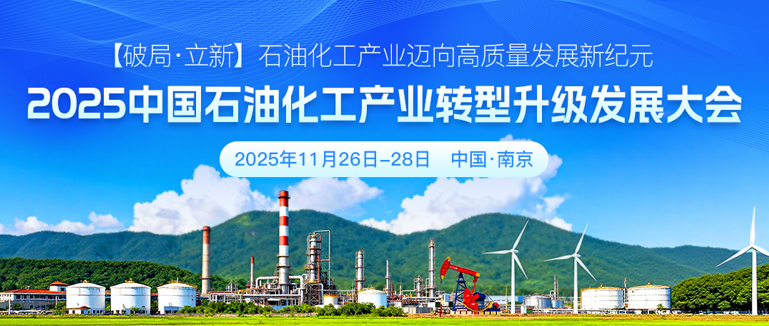 2025 中國石油化工產業(yè)轉型升級發(fā)展大會11月南京邀您共襄盛舉