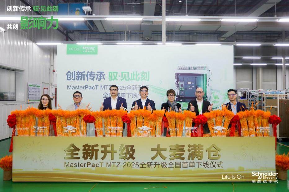 施耐德電氣MasterPacT MTZ 空氣斷路器煥新升級,首臺下線交付