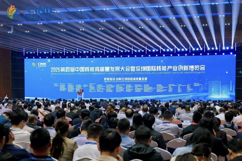 全球最大核能盛會—2025第四屆中國核能高質量發展大會暨深圳國際核能產業創新博覽會盛大開幕！
