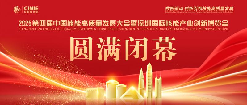 使命的承載，全球最大的核能盛會—2025第四屆深圳核博會，勝利閉幕！