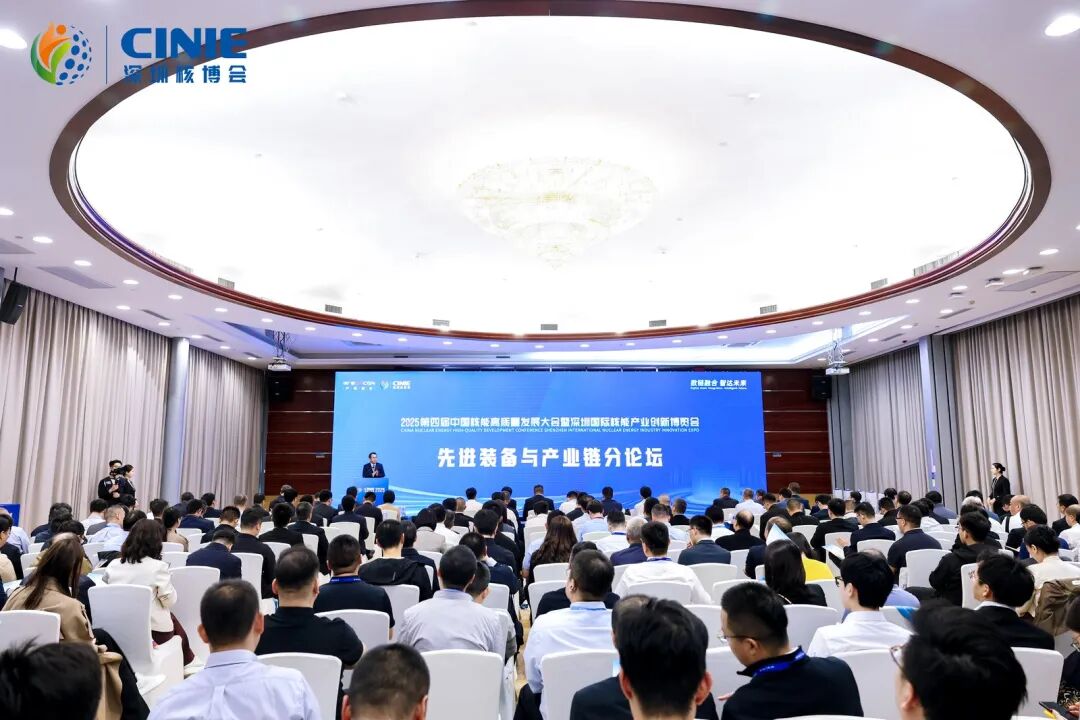 2025深圳核博會“先進裝備與產業鏈”分論壇成功舉辦-數鏈融合智達未來，構建安全高效開放共贏的核能產業新生態!