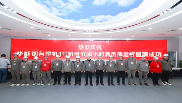 中國華能煙臺電廠重型燃機(jī)項(xiàng)目1號機(jī)組順利通過試運(yùn)行