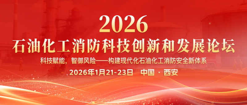 相約西安！2026石油化工消防科技創新和發展論壇1月21-23日盛大召開