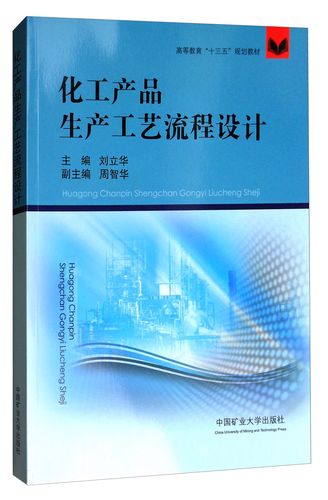正版現貨 化工產品生產工藝流程設計9787564635565