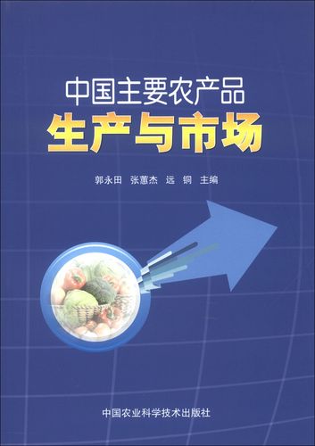 正版現貨 中國主要農產品生產與市場9787511611673