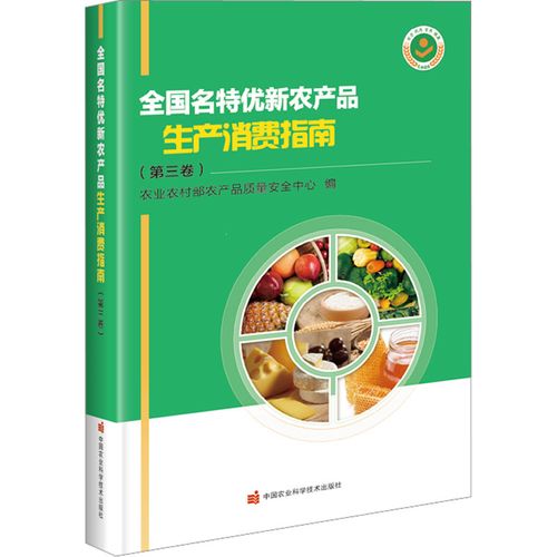 全國m特優新農產品生產消費指南(d3卷)